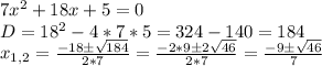 7x^2 + 18x+5 = 0\\D = 18^2-4*7*5 = 324-140=184\\x_{1,2} = \frac{-18б\sqrt{184} }{2*7}= \frac{-2*9б2\sqrt{46} }{2*7} = \frac{-9б\sqrt{46} }{7}\\