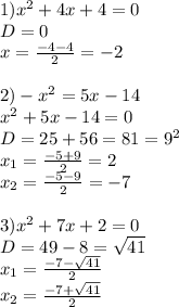 1)x^2+4x+4=0\\D=0\\x=\frac{-4-4}{2} =-2\\\\2) -x^2=5x-14\\x^2+5x-14=0\\D=25+56=81=9^2\\x_{1}=\frac{-5+9}{2}=2\\ x_{2}=\frac{-5-9}{2}=-7\\\\3)x^2+7x+2=0\\D=49-8=\sqrt{41}\\x_{1}=\frac{-7-\sqrt{41} }{2} \\x_{2}= \frac{-7+\sqrt{41} }{2} \\
