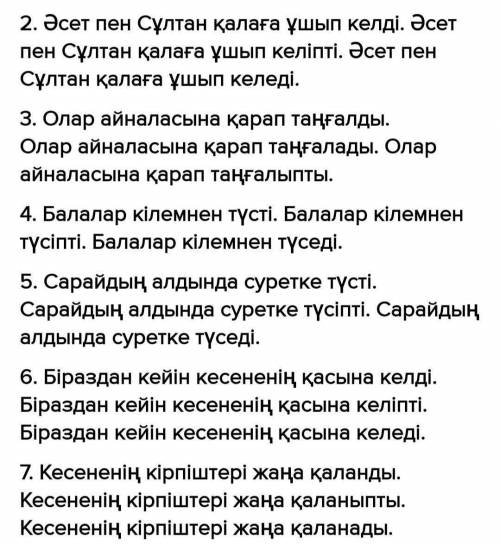 Үлгі: Балалар тауға қарай ұшты. Балалар тауға қарай Жаттығайық5. Сөйлемдерді үлгі бойынша жаз.ұшыпты