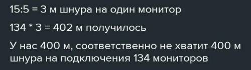 Для подключения 5 мониторов в городской библиотеке требуется 15 м шнура, поровну на каждый. Хватит л