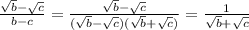 \frac{\sqrt{b}-\sqrt{c} }{b-c} = \frac{\sqrt{b}-\sqrt{c} }{(\sqrt{b}-\sqrt{c})(\sqrt{b}+\sqrt{c})} =\frac{1}{\sqrt{b}+\sqrt{c}}