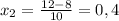 x_2 = \frac{12-8}{10} = 0,4
