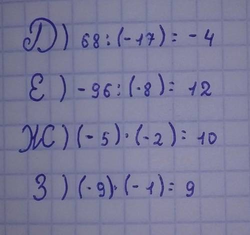 Д)68÷(-17)Е)-96÷(-8)Ж) (-5)×(-2)З)(-9)×(-1)​ вычислите