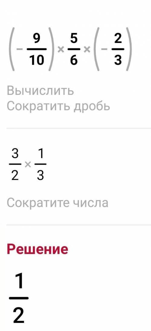 (-9/10)×5/6×(-2/3)= сколко будеть? ​