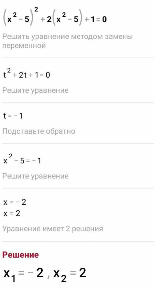(х^2– 5)^2 + 2(х^2 – 5) + 1 = 0