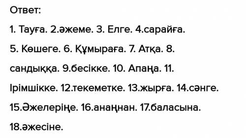 2(ә) - тапсырма Списать предложение / по выбору 10/ прибавляя нужные окончания который указано в это