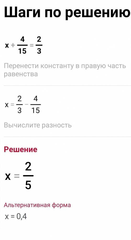 Решите уравнение х+4/15=2/3​