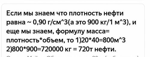 Сколько тонн нефти вмещается в железную тесцерну объёмом 20 кубических метров​