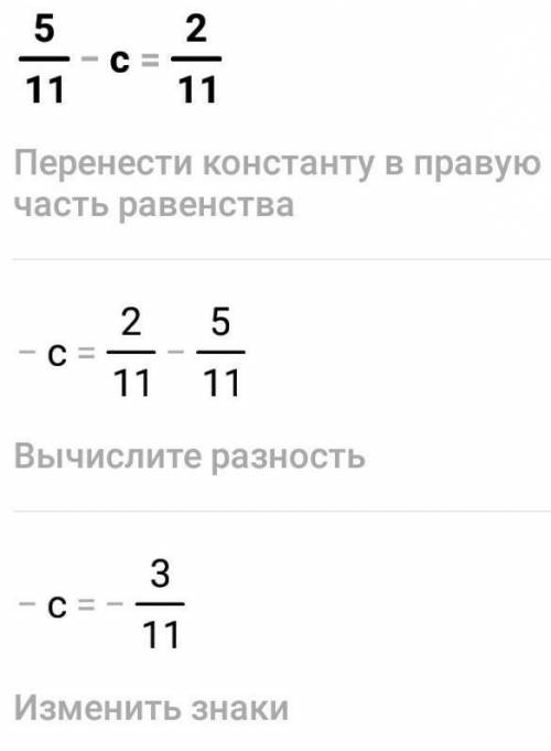 Реши уравнение.5/11-с=2/11ответ:с=