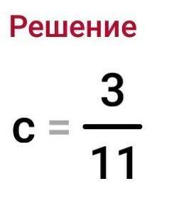 Реши уравнение.5/11-с=2/11ответ:с=