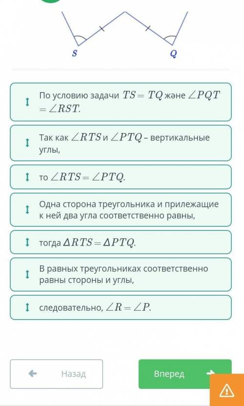 На рисунке отрезки RQ и PS пересекаются в точке T. Известно, что ∠PQT = ∠RST, TS = TQ. Докажи, что ∠