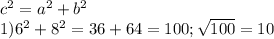 c^{2} =a^{2} +b^{2} \\1) 6^{2} +8^{2} =36+64=100; \sqrt{100} =10