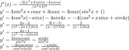 f'(x)=\frac{-2(x^2+4)sinx-4xcosx}{(x^2+4)^2} \\y'=3sin^2 x*cosx+3cosx=3cosx(sin^2x+1)\\y'=4cos^3x(-sinx)-4sin4x=-4(cos^2*xsinx+sin4x)\\y'=\frac{2x-2}{(x^2-2x+1)ln2} =\frac{2(x-1)}{(x-1)^2ln2}=\frac{2}{(x-1)ln2}\\y'=\frac{2x-1}{(x^2-x-2)ln10}\\y'=\frac{2sinxcosx}{sin^2x}=\frac{sin2x}{sin^2x}\\y'=\frac{-2cosxsinx}{cos^2xln10}=\frac{-sin2x}{cos^2xln10}