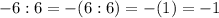 -6:6=-(6:6) = -(1) = -1