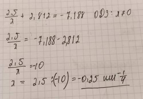 2,5 : Х + 2,812 = - 7,188