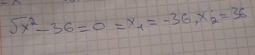 Найти корень уравнения Икс квадрате минус 36 равно 0​