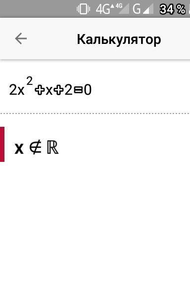 2x²+x+2=0 пожайлуста​