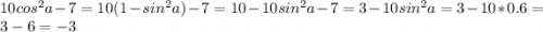 10cos^2 a-7=10(1-sin^2 a)-7=10-10sin^2 a -7=3-10sin^2 a=3-10*0.6=3-6=-3