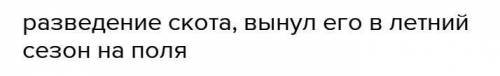 1.Что такое кочевое скотоводство? 2.Что такое полукочевое скотоводство?3. Что означает пастбищное жи