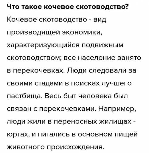 1.Что такое кочевое скотоводство? 2.Что такое полукочевое скотоводство?3. Что означает пастбищное жи