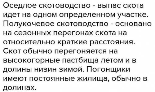 1.Что такое кочевое скотоводство? 2.Что такое полукочевое скотоводство?3. Что означает пастбищное жи