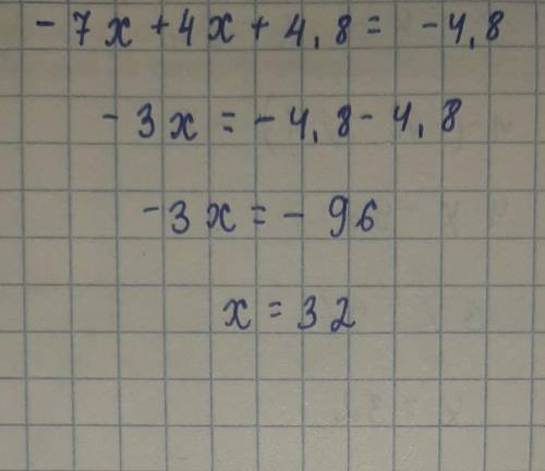 Реши уравнение. –7x + 4x + 4,8 = –4,8 ответ: x =