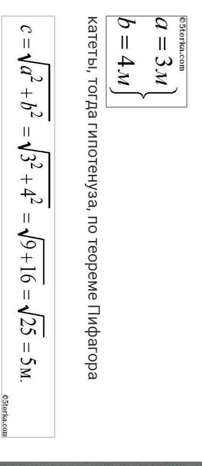 Две стороны прямоугольного треугольника равны 3 м и 4 м Найдите его третью сторону​