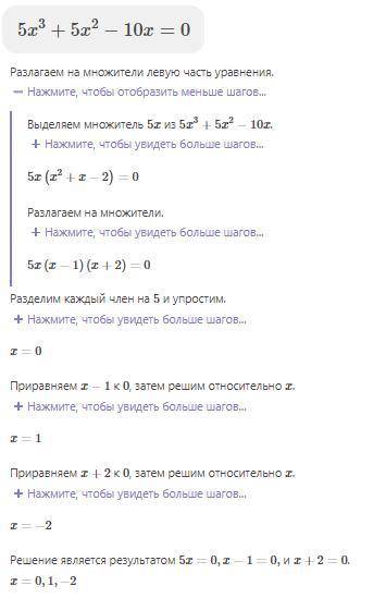 5x^3-5x^2-10x=0 решите уравнение и подробно​