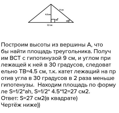 Две стороны треугольника равны 12 см и 9 см, а угол между ними 30°. Найдите площадь треугольника.​
