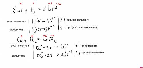 Решить методом электронного баланса Li+H2=2LiH. Ca+Cl2=CaCl2. решите ​