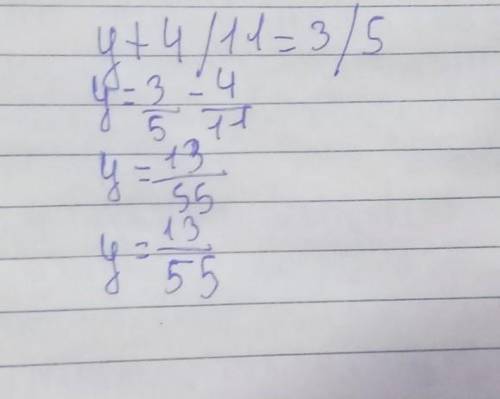 У+4/11=3/5 решите уравнение ​