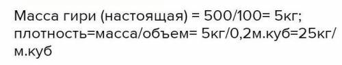 В цирке клоун одной левой поднимает огромную гирю, на которой написано 500 кг. На самом деле масса г