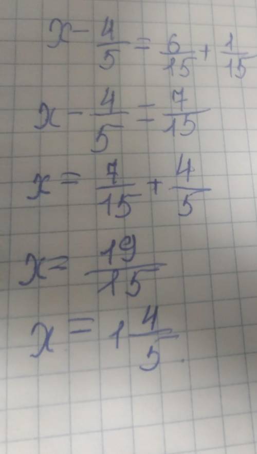Реши уравнение. x - 4/5 = 6/15 + 1/15. ответ: ​