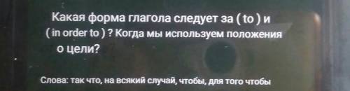 С переводом. What form of the verb follows ( to ) and ( in order to ) ? When do we use clauses of pu