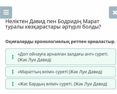 Оқиғаларды хронологиялық ретпен орналастыр.​