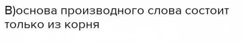 2. Какие утверждения правильные? а) Лексическое значение производного слова всегда можно объяснить ч