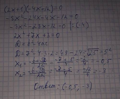 Решить уравнение: А)(2х+1)(-4х-12)=0 б