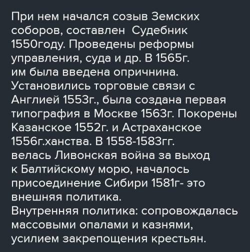 Какие цели преследовали внутренние реформы Ивана Грозного в 1549 - 1563 гг., и какие области отношен