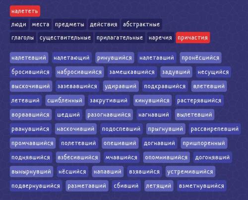 Все возможные причастие слова налететь