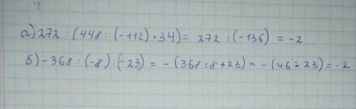 А)272:(448:(-112)*34)=б)-368:(-8):(-23)=решите все с примером правильно