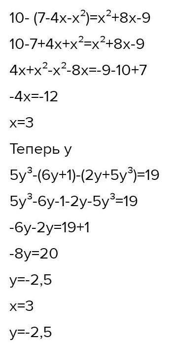 Реши уравнения и запиши для каждого верный ответ 10 — (7 — 4x — x²) = х² + 8x — 9. x = 5y³ — (6y + 1