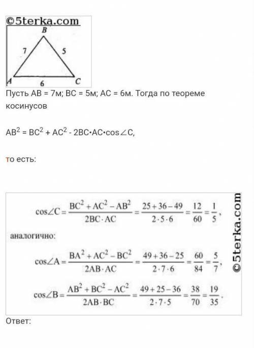 Определить вид треугольника и найти косинус угла, лежащего напротив меньшей стороны, если стороны тр