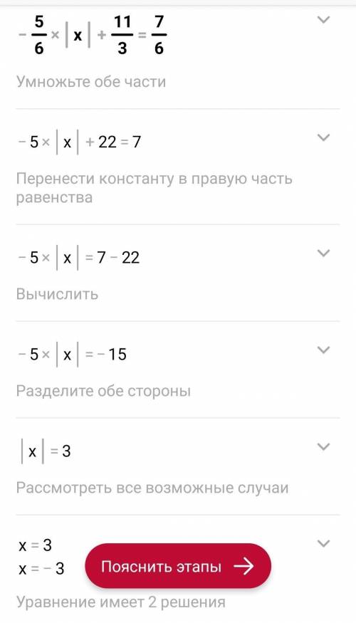 Найди корни уравнения.-5/6 |x| +11/3=7/6Верных ответов: 21 -1/22 33 1/24 -3​