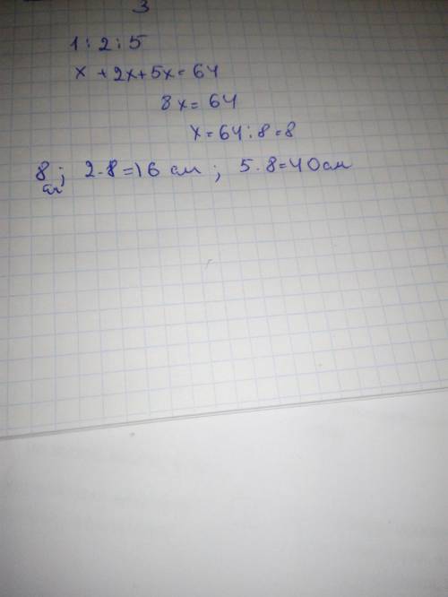 Відрізок довжиною 64 см поділили на частини у відношенні 1:2:5 знайти довжину кожної частини​