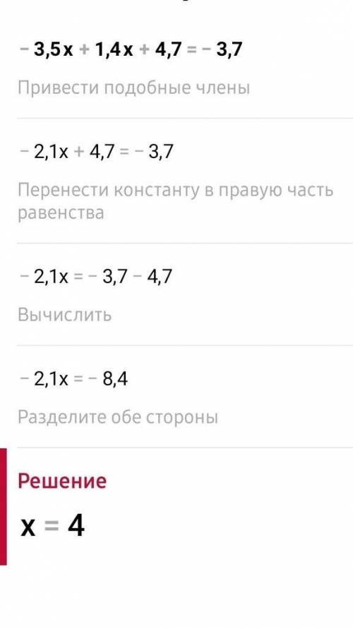 Теңдеуді шеш:-3,5х+1,4х+4,7=-3,7