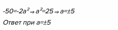 При каких значениях A точка B (a;-50) принадлежит графику функции y=-2x²