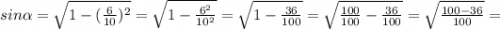 sin\alpha=\sqrt{1-(\frac{6}{10})^{2}}=\sqrt{1-\frac{6^{2}}{10^{2}}}=\sqrt{1-\frac{36}{100}}=\sqrt{\frac{100}{100}-\frac{36}{100}}=\sqrt{\frac{100-36}{100}}=