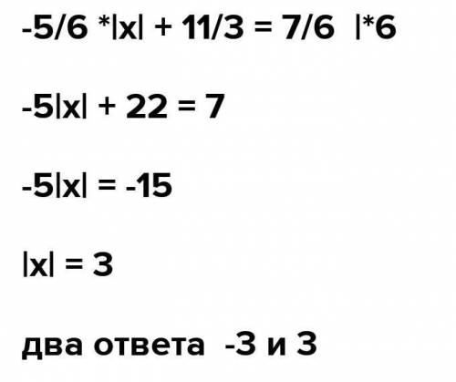 Найдите корень уравнения -5/6|х|+11/3=7/6