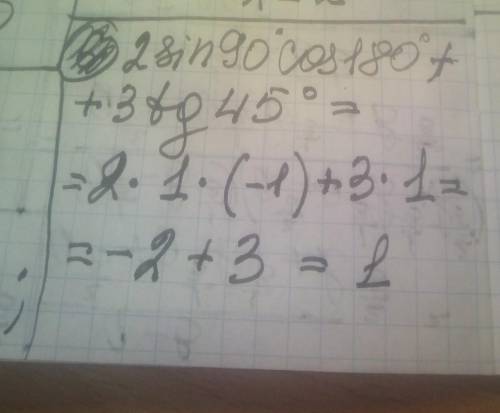 Знайти значення виразу 2sin 90°⋅ cos 180°+ 3tg 45°.