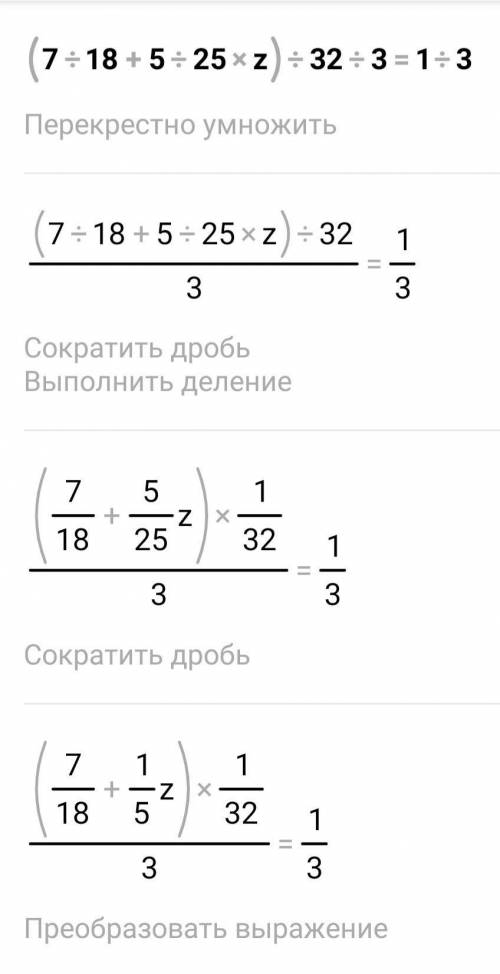 ОЧЕНЬ решить(7/18+5/25z):32/3=1/3Заранее